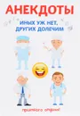 Анекдоты. Иных уж нет, других долечим - С. Атасов