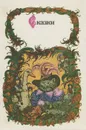 Сказки зарубежных писателей - Шарль Перро,Эрнст Теодор Амадей Гофман,Вильгельм Гримм,Якоб Гримм,Вильгельм Гауф,Ганс Кристиан Андерсен,Оскар Уайльд,Сельма Лагерлеф