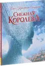 Снежная королева - Ханс Кристиан Андерсен
