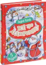 Все про Дедморозовку - Андрей Усачев