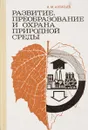 Развитие, преобразование и охрана природной среды: проблемы, аспекты - Алпатьев А.М.