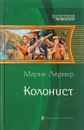 Колонист - Марик Лернер