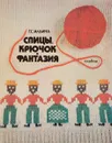 Спицы, крючок и фантазия - Г.С. Ильина