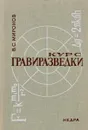 Курс гравиразведки - Миронов В.