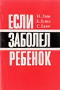 Если заболел ребенок - Лаан И.