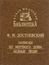 Записки из мёртвого дома; Бедные люди - Достоевский Ф.М.