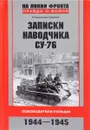 Записки наводчика СУ-76. Освободители Польши - Горский С.