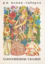Алёнушкины сказки - Мамин-Сибиряк Д.Н.