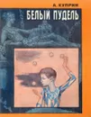 Белый пудель - Куприн А.И.