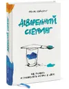 Акварельный скетчинг. Как рисовать и рассказывать истории в цвете - Феликс Шайнбергер