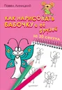 Как нарисовать бабочку и ее друзей за 30 секунд - Павел Линицкий