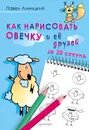 Как нарисовать овечку и ее друзей за 30 секунд - Павел Линицкий