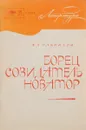 Борец, созидатель, новатор - А.Т.  Гаврилов