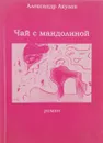 Чай с мандолиной. Роман - Александр Акулов