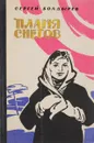 Пламя снегов - Сергей Болдырев