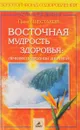 Восточная мудрость здоровья: лечение природной энергией - Шестаков П.М.