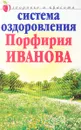 Система оздоровления Порфирия Иванова - И. М. Трофимов