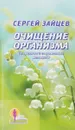 Очищение организма. Старинные и современные методики - Зайцев С.М.