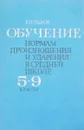 Обучение нормам произношения и ударения в средней школе 5-9 классы - В.В. Львов