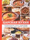 Царская кухня - Любовь Поливалина