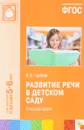 Развитие речи в детском саду. Старшая группа. Для занятий с детьми 5-6 лет - В. В. Гербова