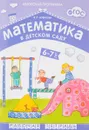 Математика в детском саду. Рабочая тетрадь для детей 6-7 лет - В. П. Новикова