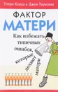 Фактор матери - Генри Клауд, Джон Таунсенд