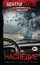 Наследие - Литтл Бентли