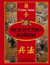 Искусство войны - Сунь-цзы