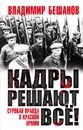 Кадры решают все! Суровая правда о Красной Армии - Владимир Бешанов