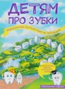 Детям про зубки. Невероятное путешествие по Зубландии - Ольга Епифанова