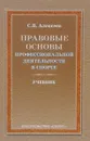 Правовые основы профессиональной деятельности в спорте. Учебник - С. В. Алексеев