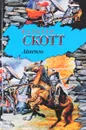 Айвенго - Скотт В.
