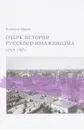 Очерк истории русского имажинизма (1919-1927) - Владимир Марков