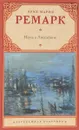 Ночь в Лиссабоне - Эрих Мария Ремарк