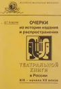 Очерки из истории издания и распространения театральной книги в России XIX - начала XX веков - Д.Г. Королев