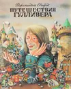 Путешествия Гулливера - Свифт Джонатан