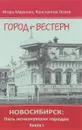 Новосибирск. Пять исчезнувших городов. Книга 1. Город-вестерн - Игорь Маранин, Константин Осеев