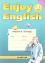 Enjoy English 8: Workbook / Английский с удовольствием. 8 класс. Рабочая тетрадь - М. З. Биболетова, Е. Е. Бабушис, О. И. Кларк