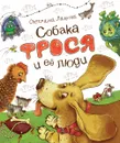 Собака Фрося и ее люди - Светлана Лаврова