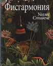 Фисгармония - Уоллес Стивенс