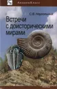 Встречи с доисторическими мирами - С. В. Наугольных