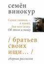 Братьев своих ищи - Семен Винокур