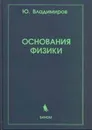 Основания физики - Ю. Владимиров