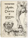 Арто, Сапсан и другие - Александр Куприн