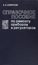 Справочное пособие по ремонту приборов и регуляторов - А. А. Смирнов