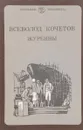 Журбины - Всеволод Кочетов