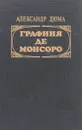 Графиня де Монсоро. Том 1 - Дюма А.