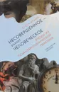 Несовершенное - значит человеческое. Этюды из психотерапевтической практики - Елена Моник