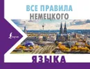Все правила немецкого языка - С. А. Матвеев